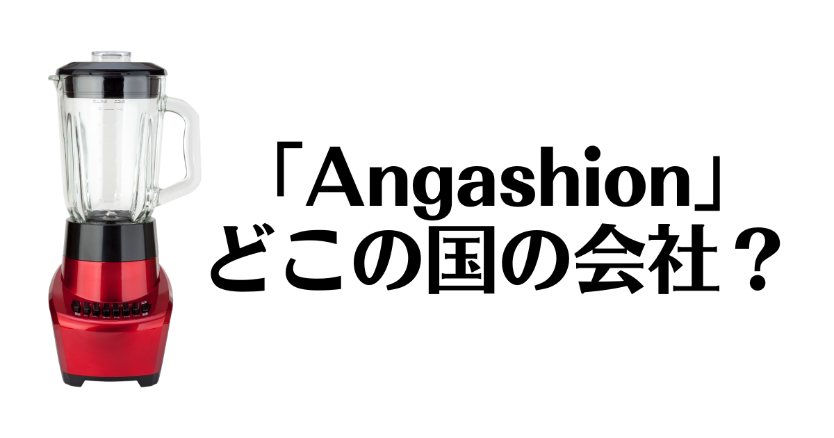 Angashion_どこの国