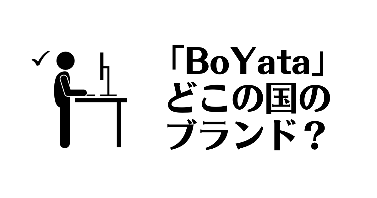 BoYata_どこの国