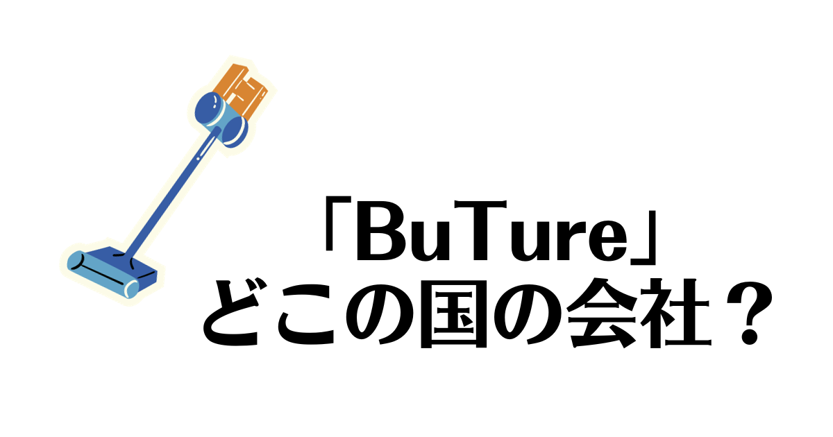 BuTure_どこの国
