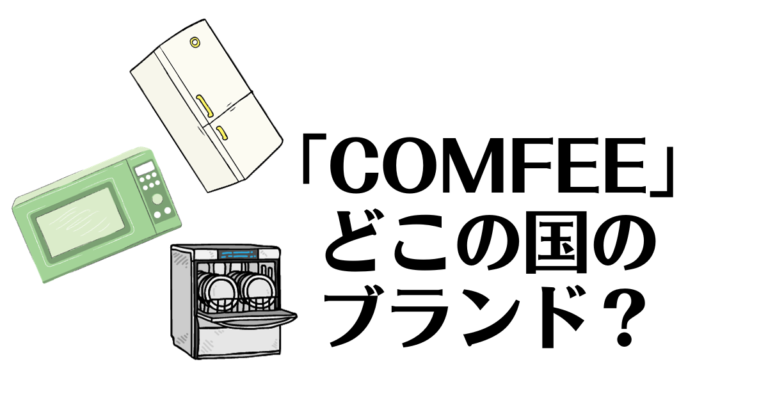 「COMFEE」ってどこの国？家電の口コミは信じても大丈夫？ | それってどこの国？
