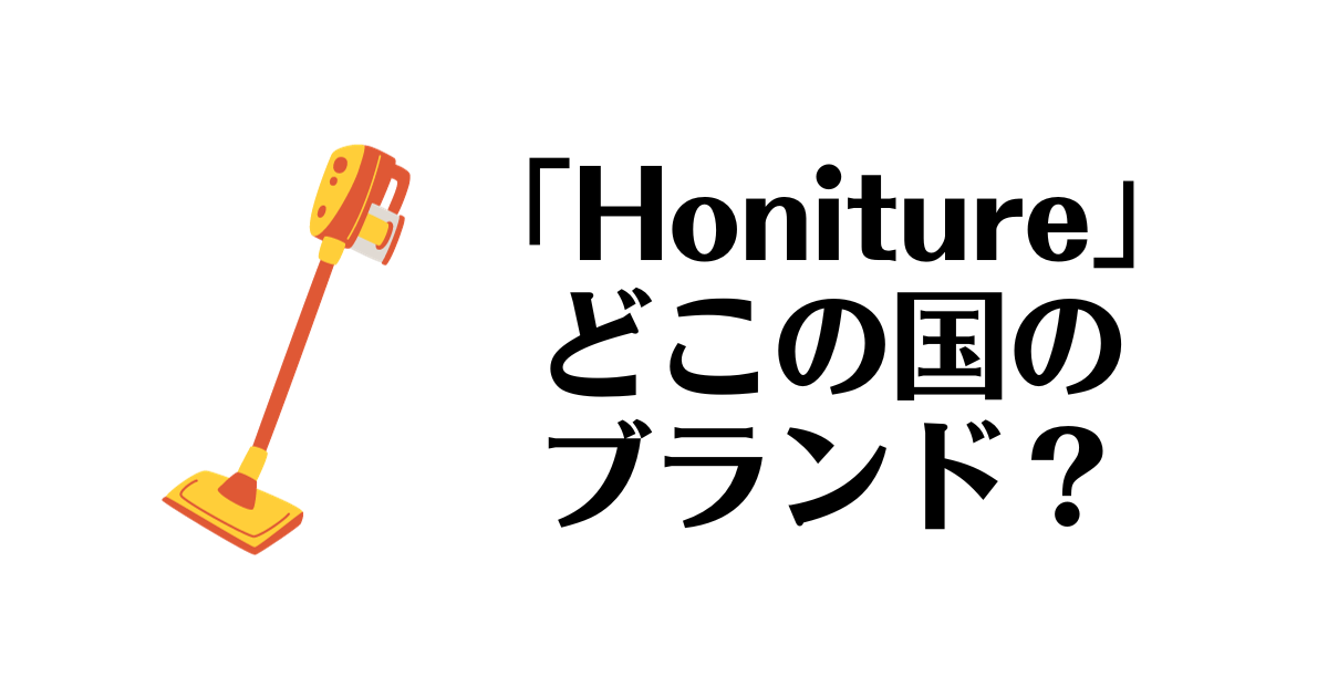 Honiture_どこの国