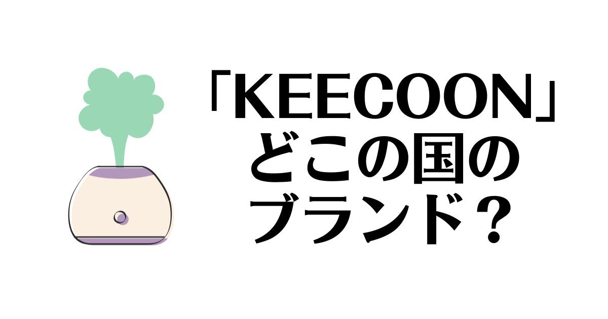 KEECOON_どこの国