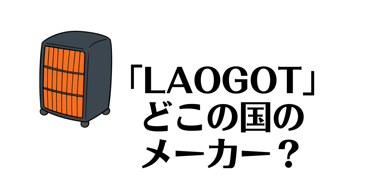LAOGOT_どこの国