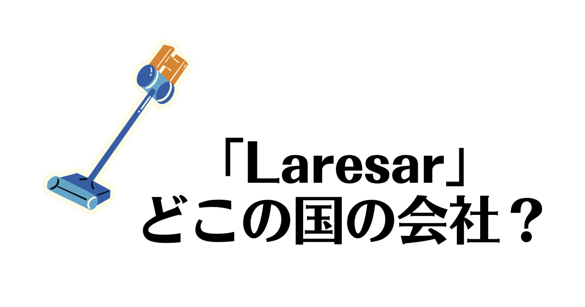 Laresar」ってどこの国のメーカー？掃除機の口コミはサクラ？ | それっ