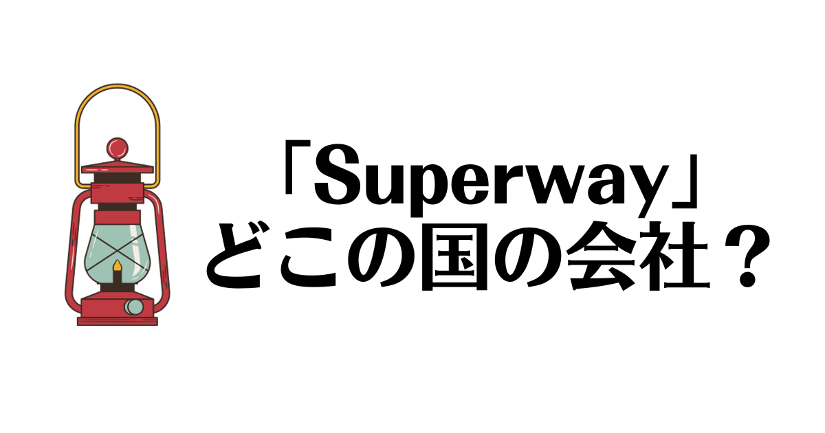 Superway_どこの国