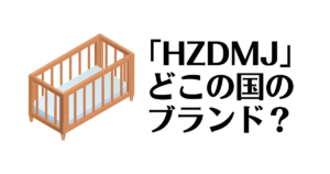 HZDMJ ベビーベッド 2022新型 グレー のぞましい タグ付き 売買されたオークション情報 落札价格 【au  payマーケット】の商品情報をアーカイブ公開