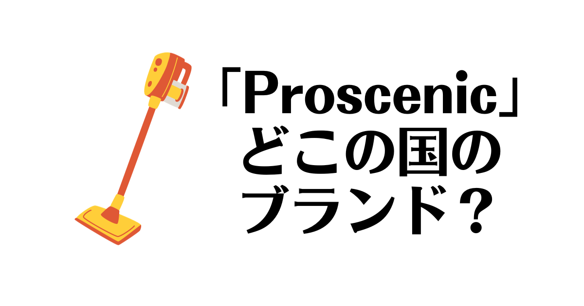 Proscenic_どこの国