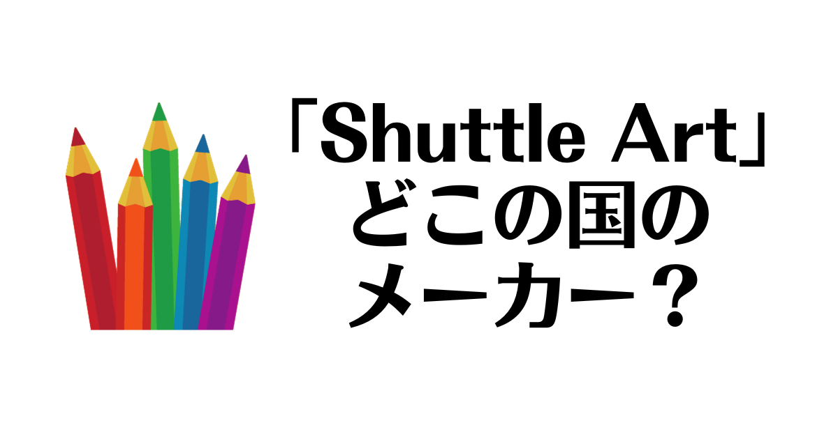 Shuttle Art_どこの国