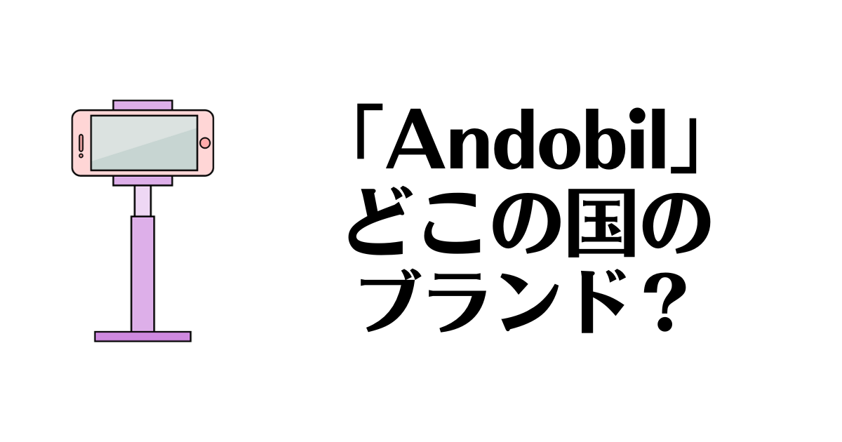 Andobil_どこの国