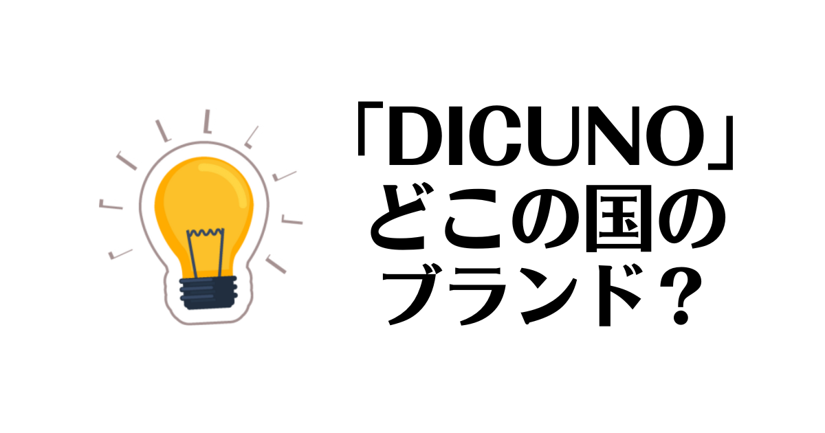 DICUNO_どこの国