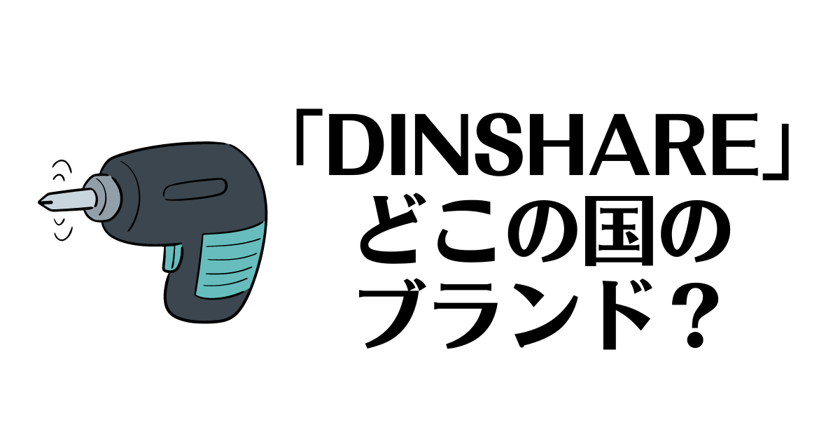 DINSHARE_どこの国