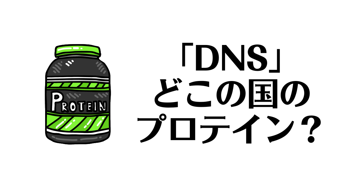 DNS_どこの国