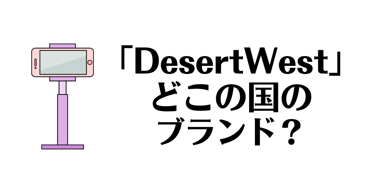 DesertWest_どこの国