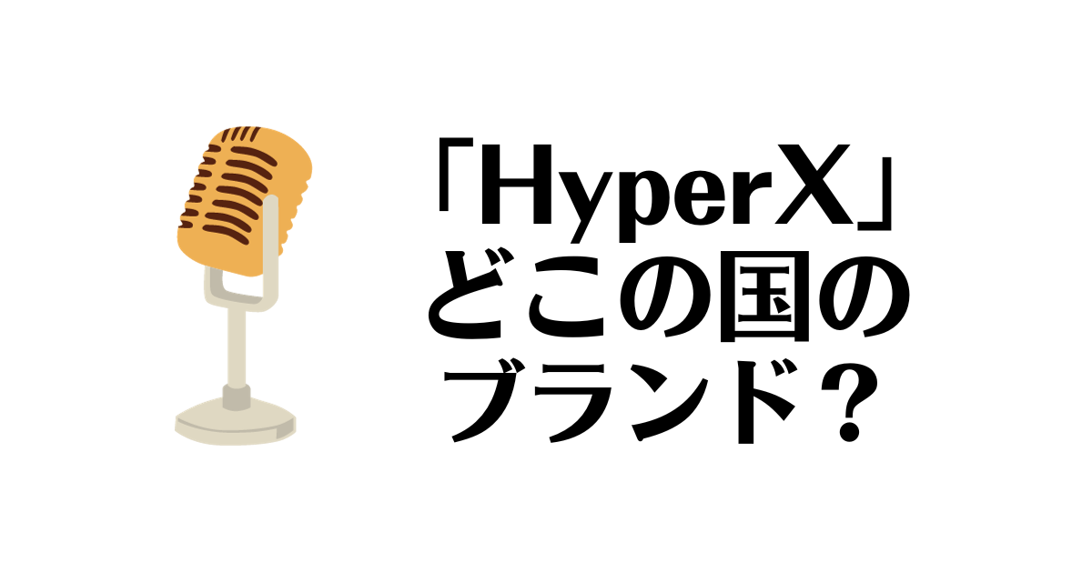 HyperX_どこの国