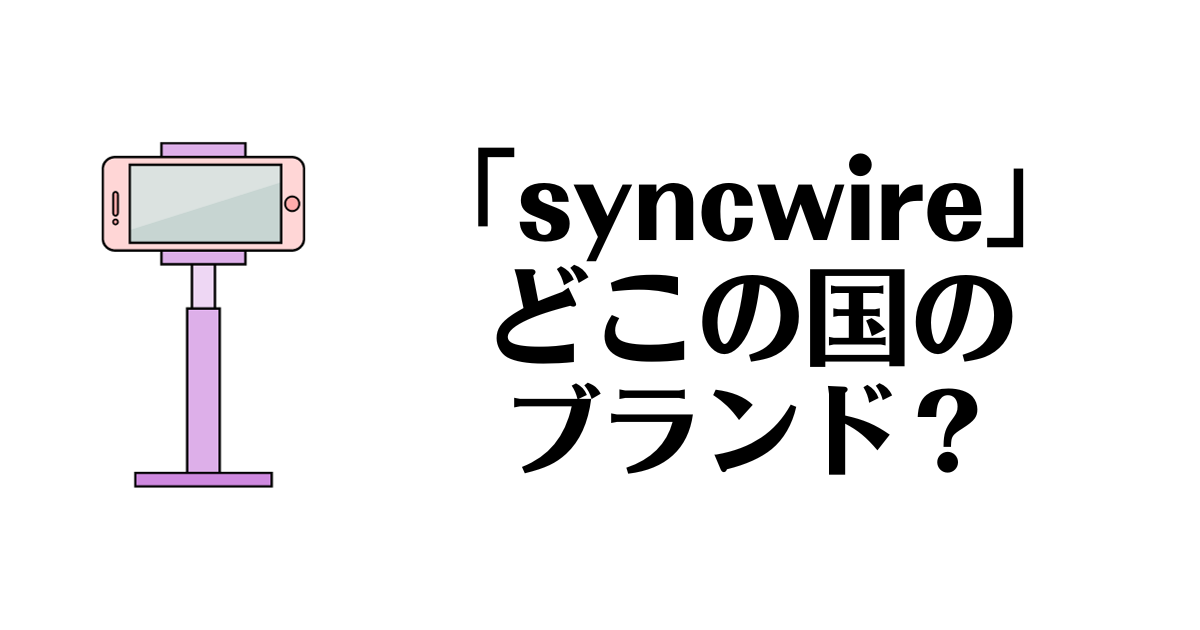 Syncwire_どこの国