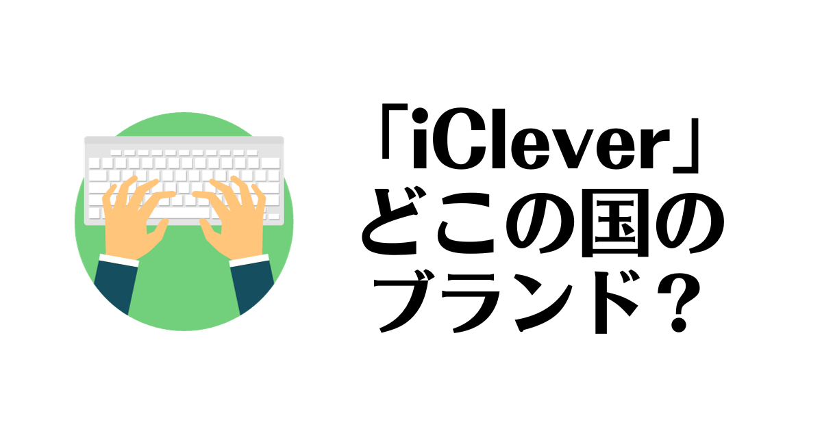 iClever_どこの国