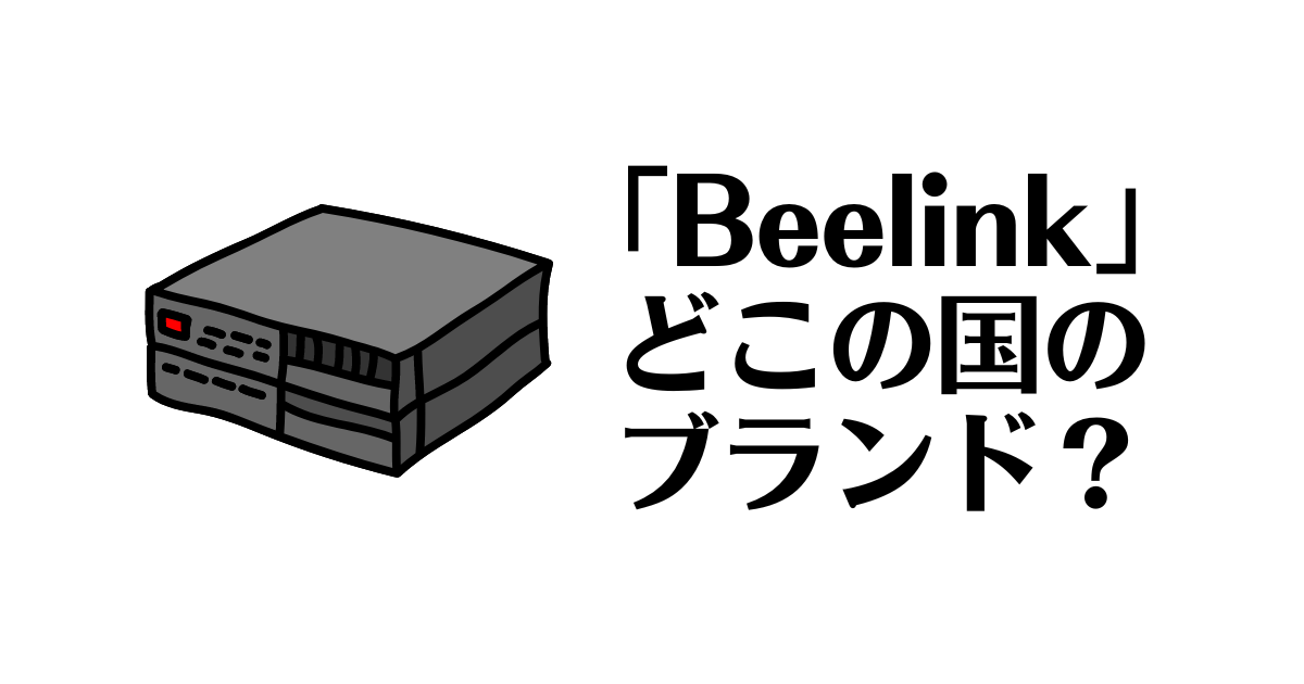 Beelink_どこの国