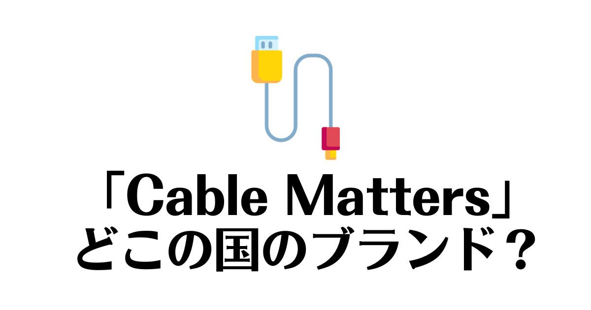 Cable Matters_どこの国