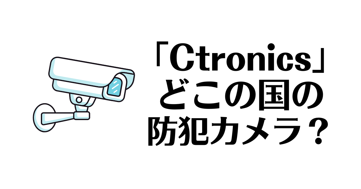 Ctronics_どこの国