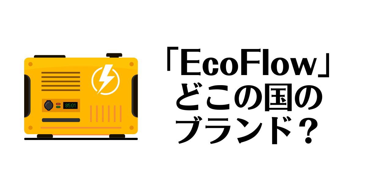 EcoFlow_どこの国