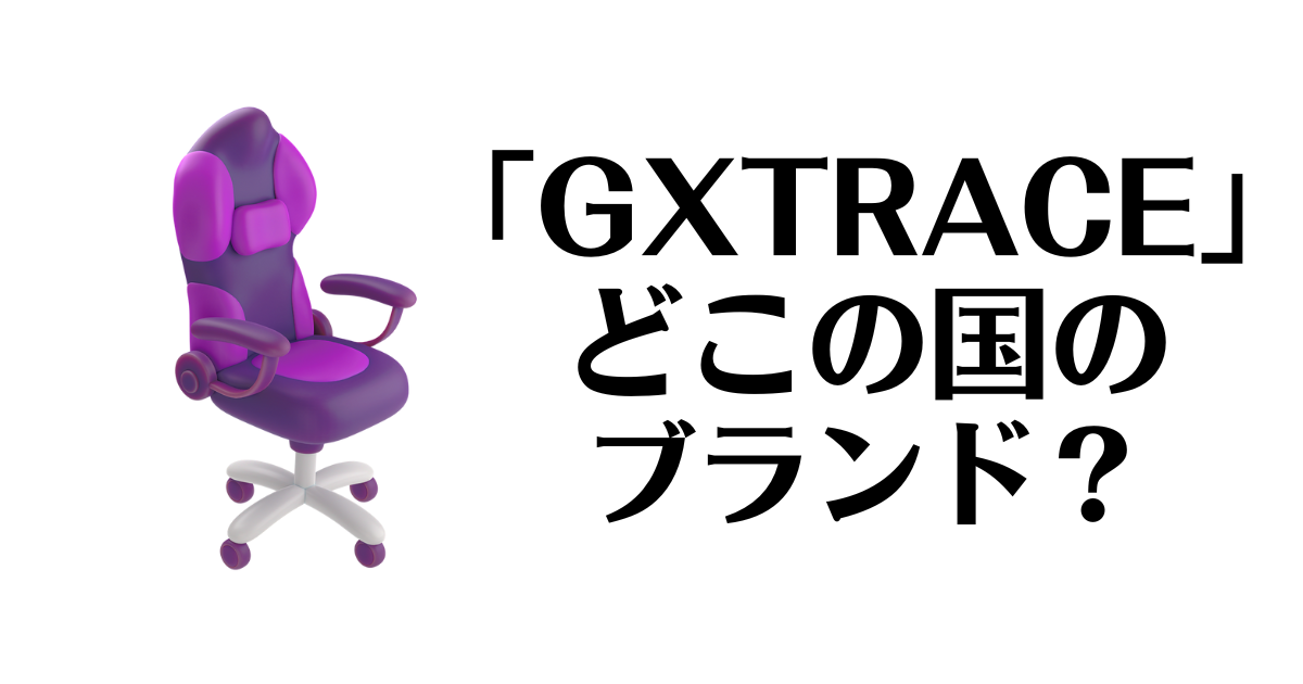 GXTRACE_どこの国