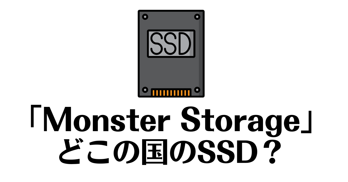 Monster Storage_どこの国