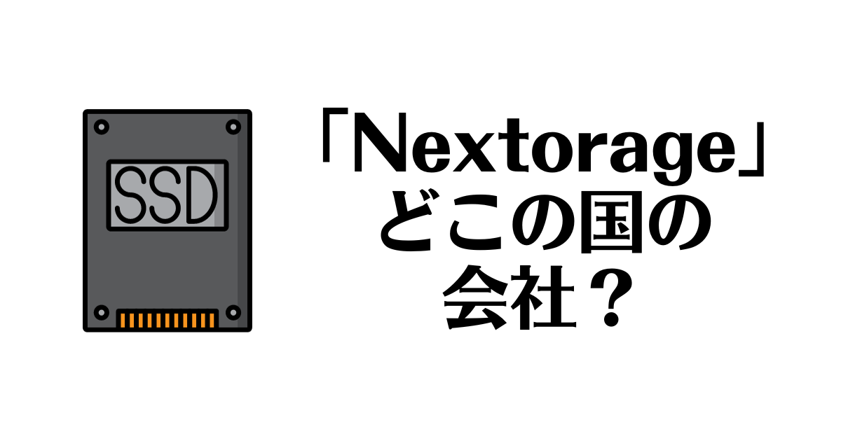 Nextorage_どこの国