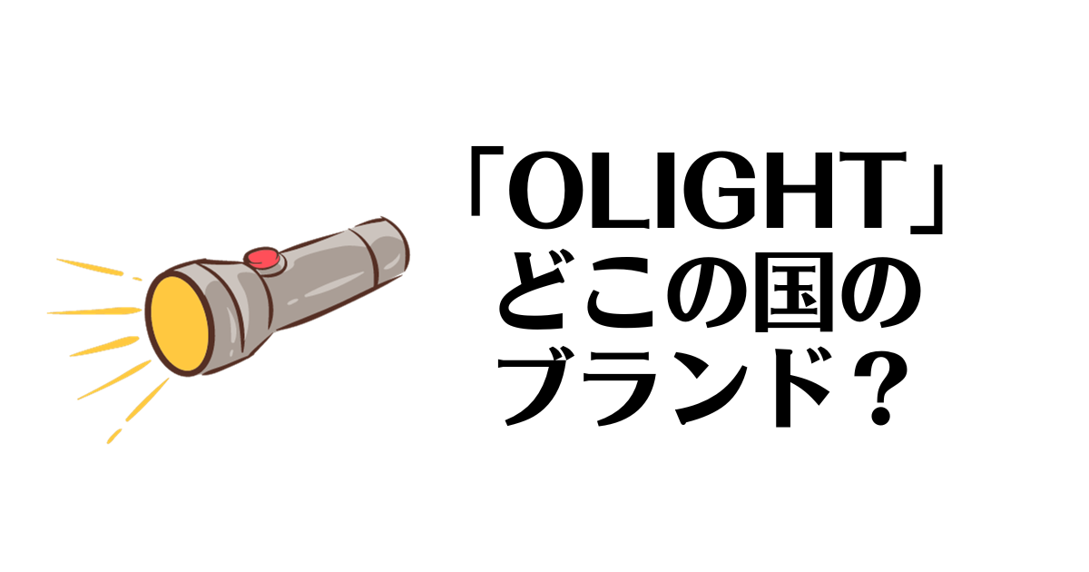 OLIGHT_どこの国