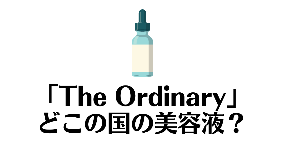 The Ordinary_どこの国