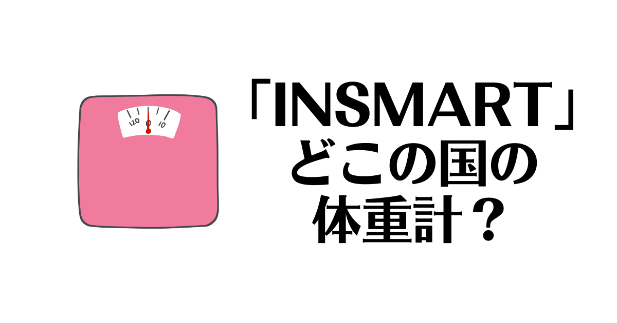 INSMART_どこの国