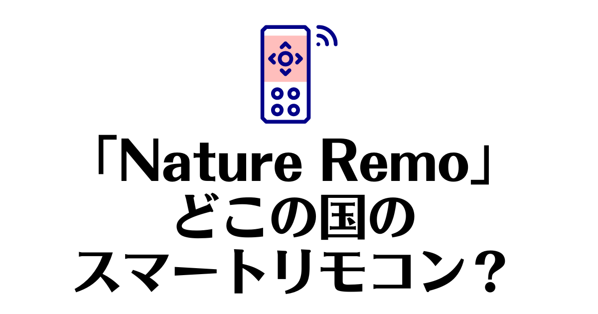 Nature Remo_どこの国