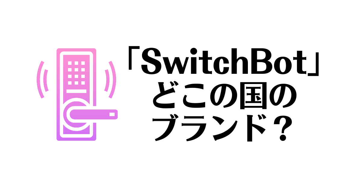 SwitchBot_どこの国