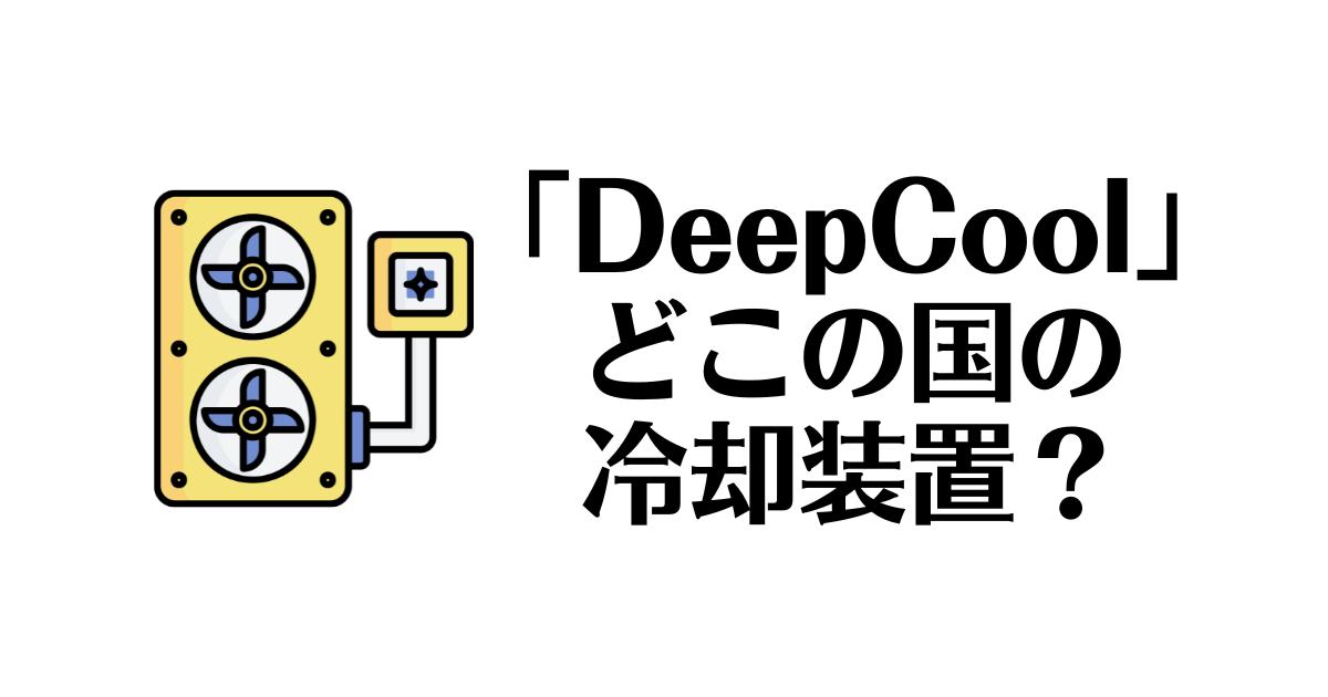 DeepCool_どこの国