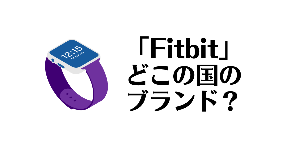 Fitbit_どこの国