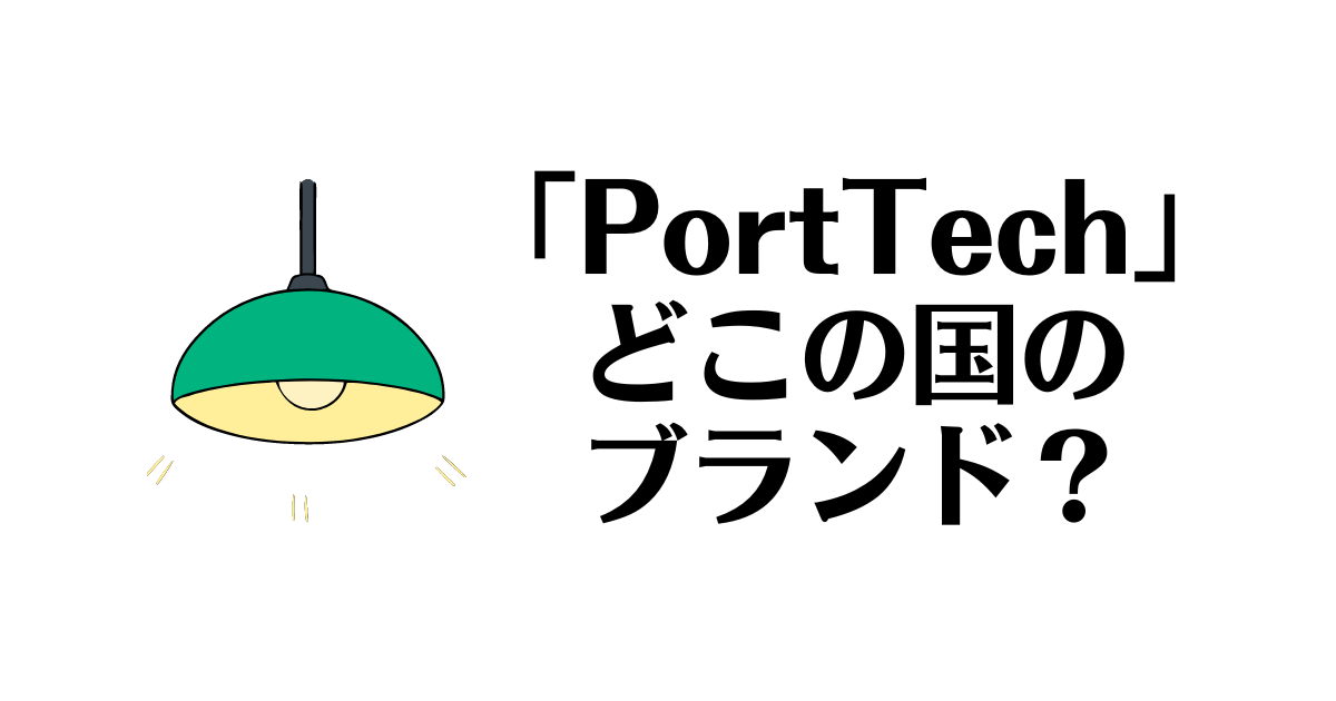 PortTech_どこの国
