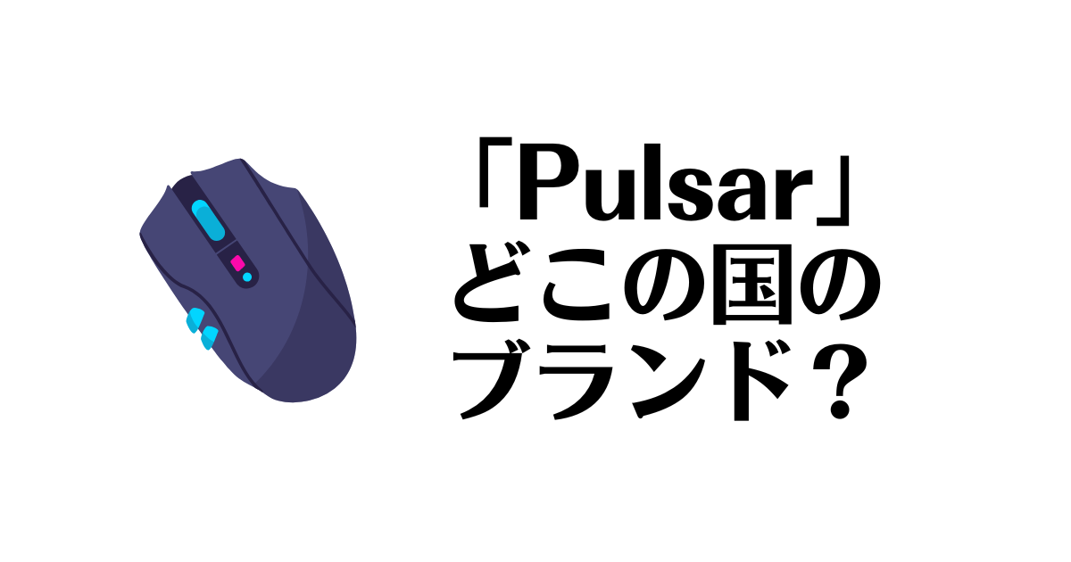 Pulsar_どこの国