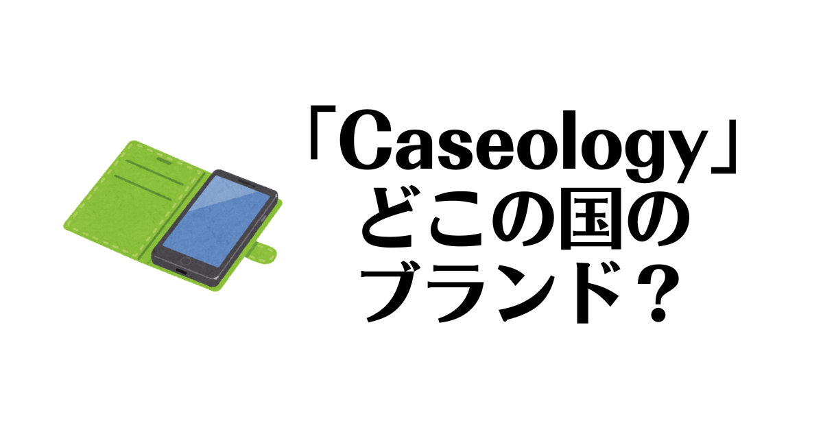 Caseology_どこの国