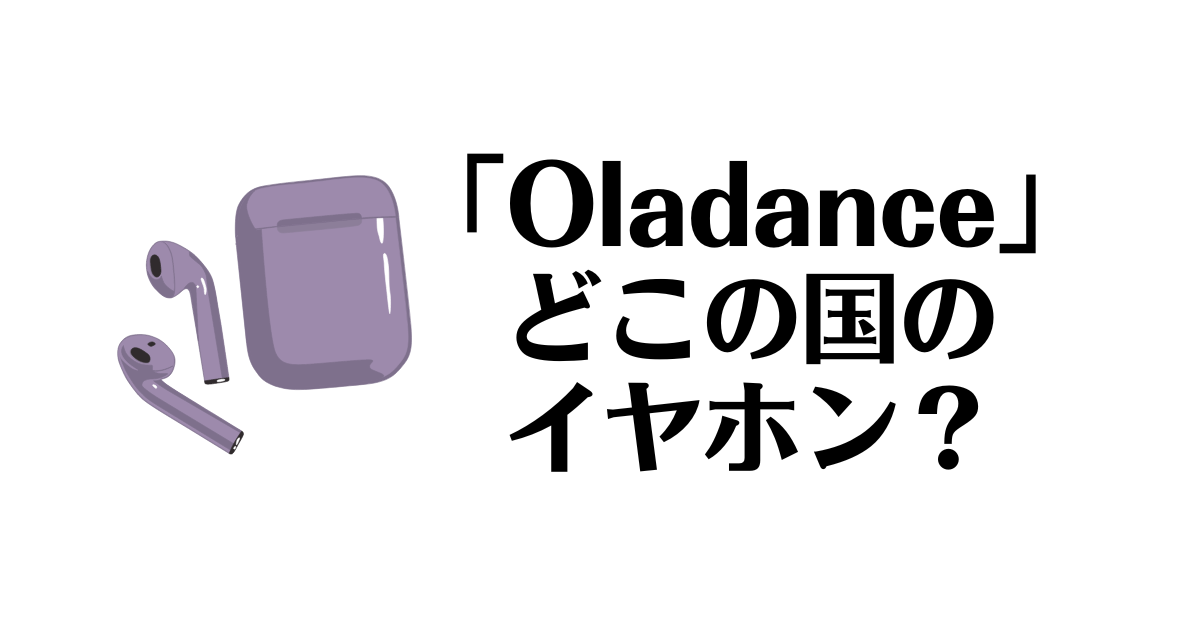 Oladance_どこの国