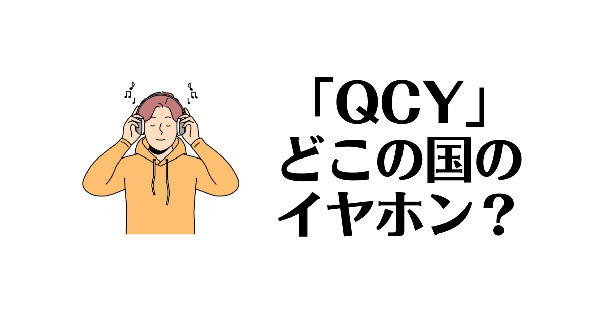 QCY_どこの国