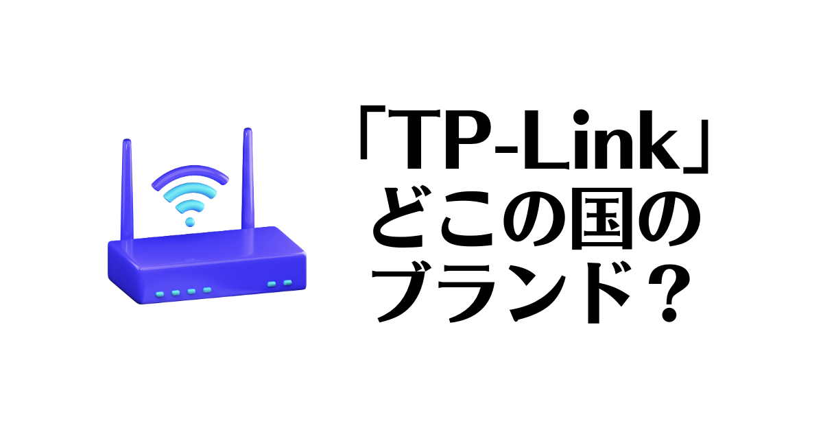 TP-Link_どこの国