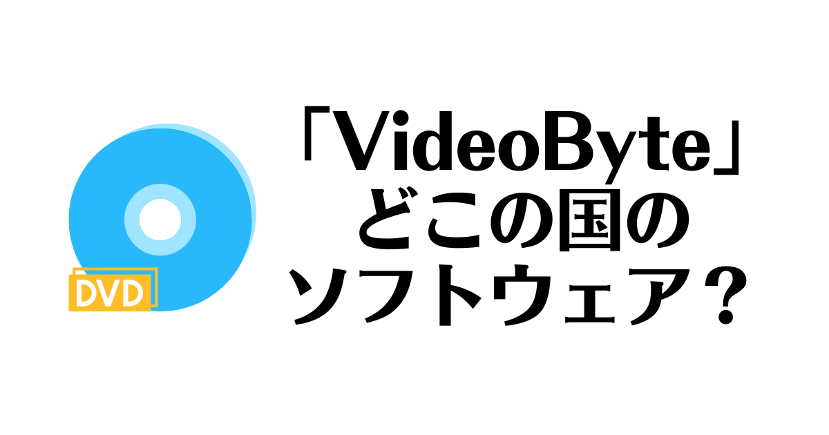 VideoByte_どこの国