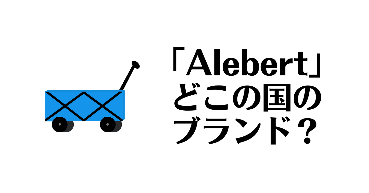 Alebert_どこの国