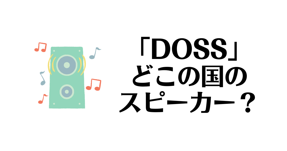 「DOSS」ってどこの国のスピーカー？BOSEのパクリ？ | それってどこの国？