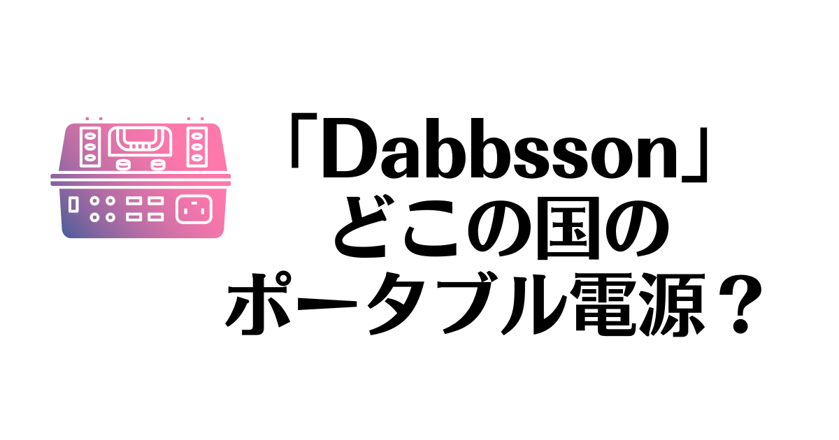 Dabbsson_どこの国