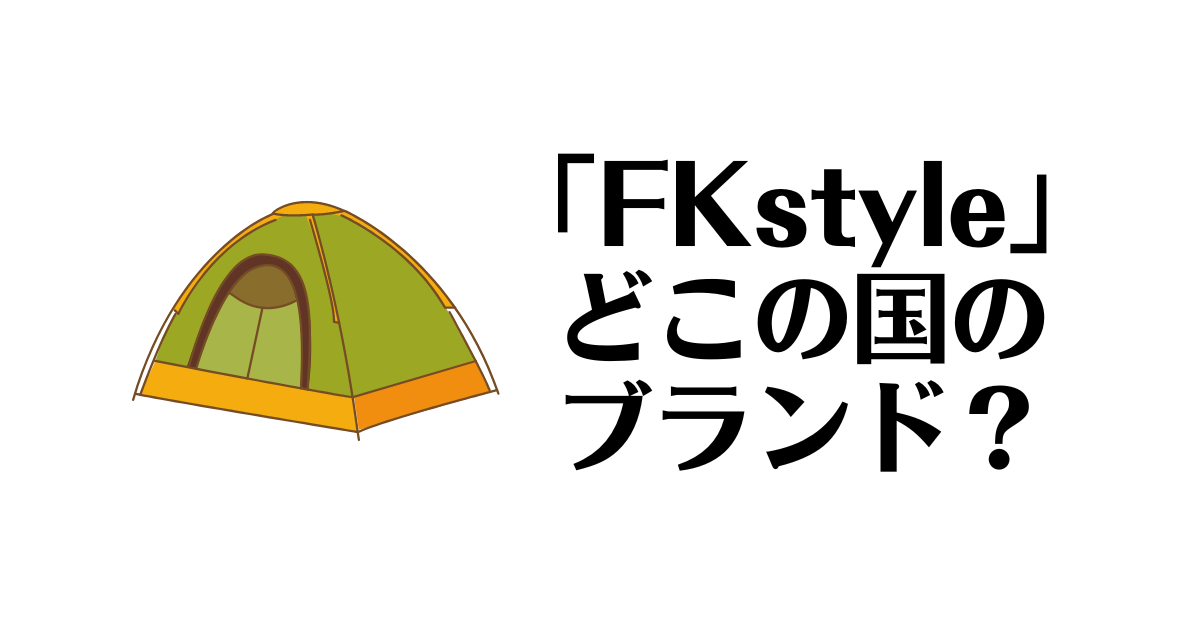 FKstyle_どこの国