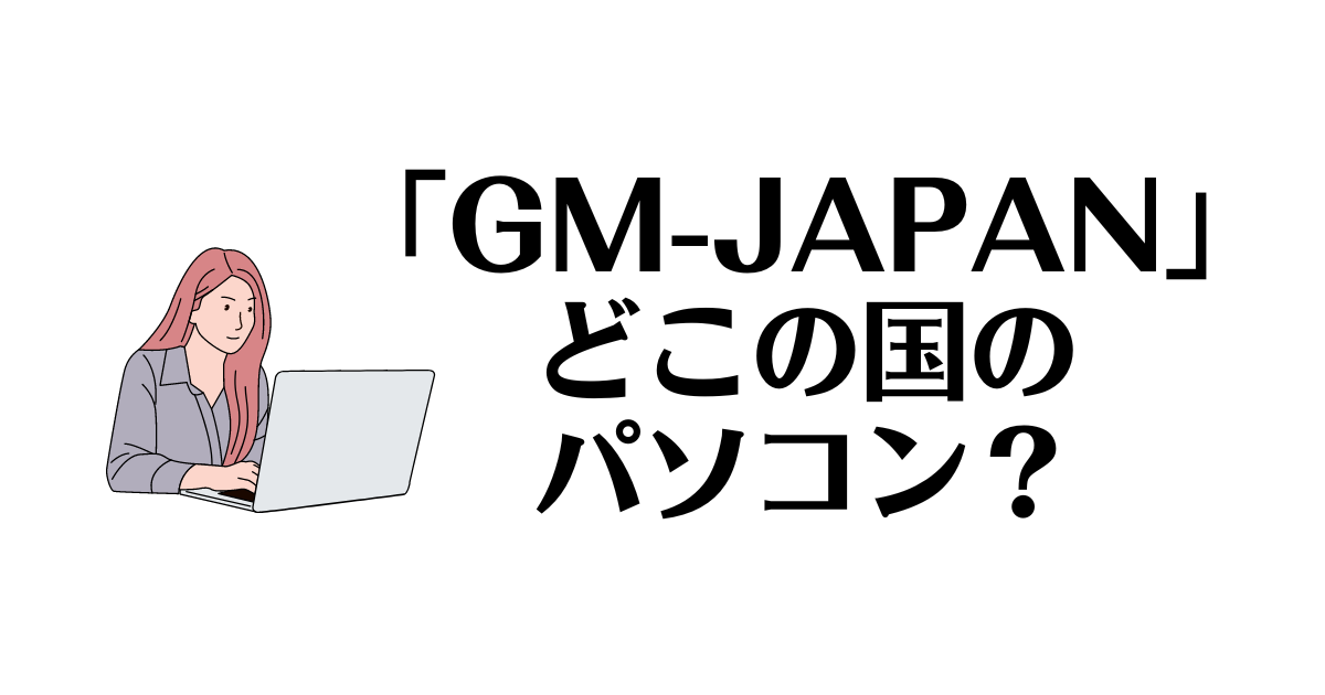 GM-JAPAN_どこの国