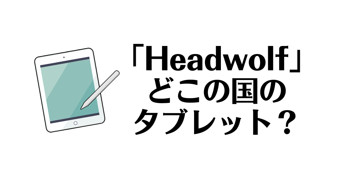 Headwolf_どこの国