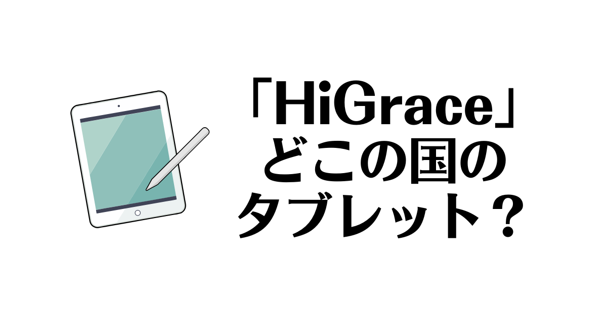 HiGrace_どこの国