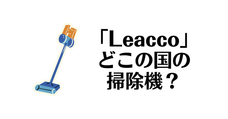 「Leacco」ってどこの国の家電？高評価口コミは信用しちゃダメ？ | それってどこの国？
