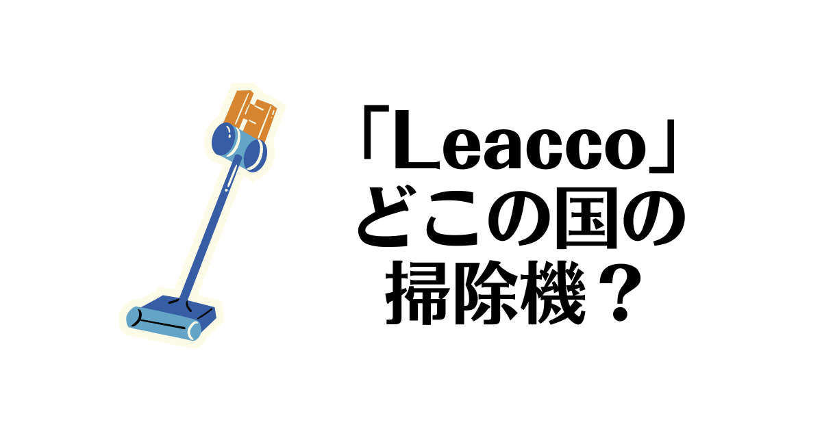 Leacco_どこの国